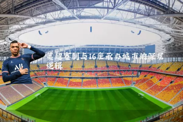 英超赛制与16座承办城市的深层逻辑