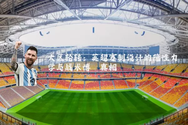 大区轮转：英超赛制设计的隐性力学与战术博弈真相