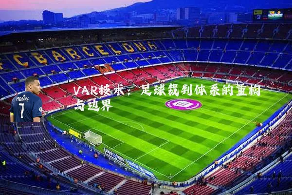 VAR技术：足球裁判体系的重构与边界