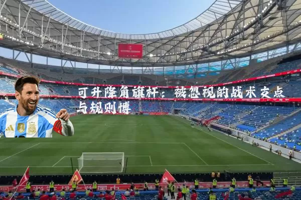 可升降角旗杆：被忽视的战术支点与规则博弈