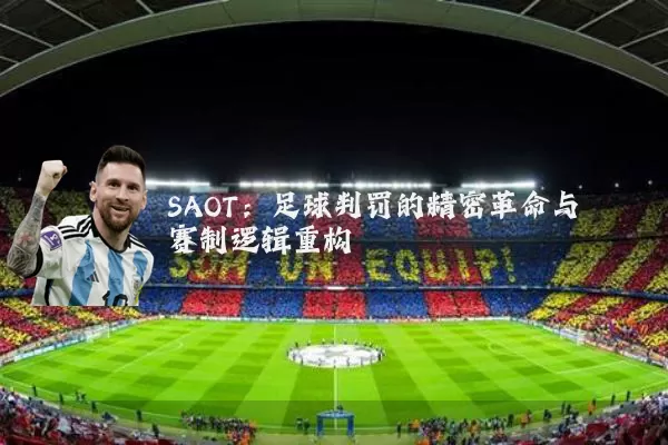 SAOT：足球判罚的精密革命与赛制逻辑重构