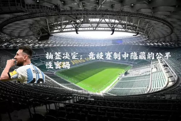 抽签决定:竞技赛制中隐藏的公平性密码