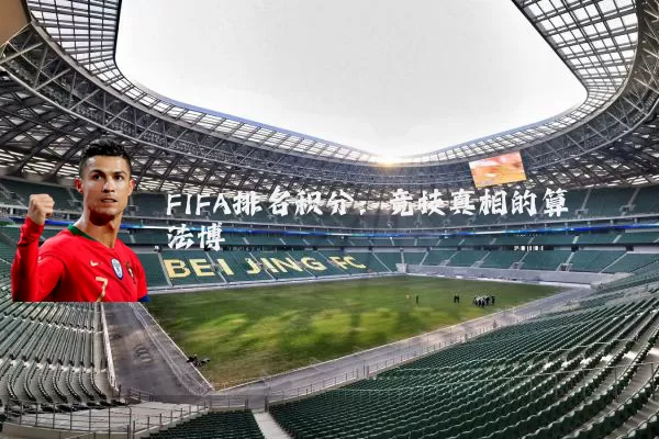 FIFA排名积分:竞技真相的算法博弈