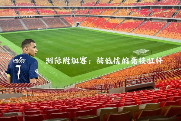 洲际附加赛:被低估的竞技杠杆