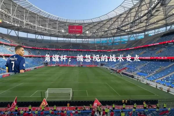角旗杆：被忽视的战术支点
