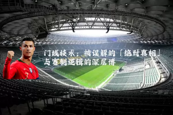 门线技术：被误解的「绝对真相」与赛制逻辑的深层博弈